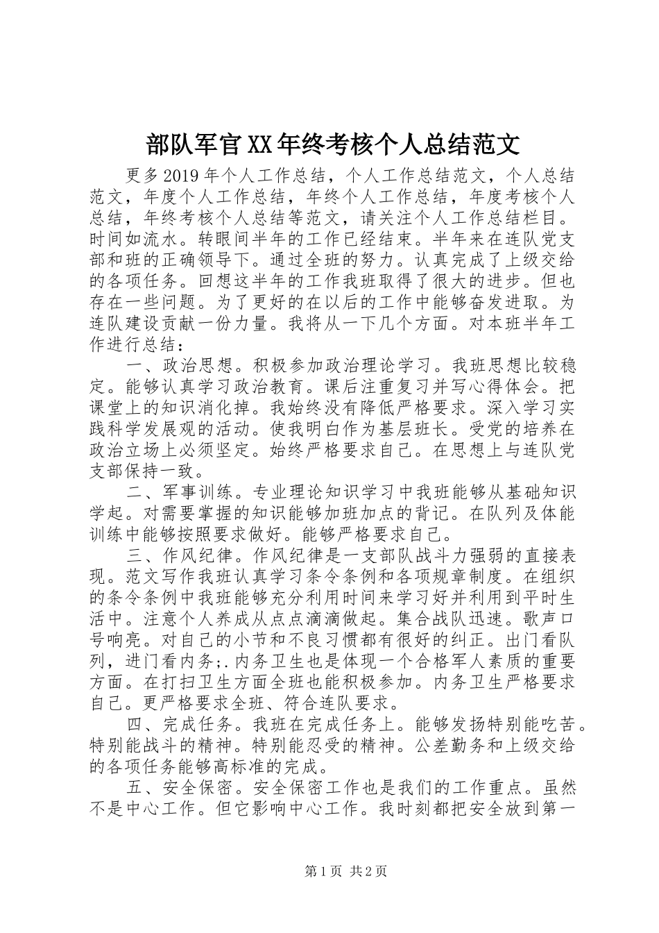 部队军官XX年终考核个人总结范文_第1页