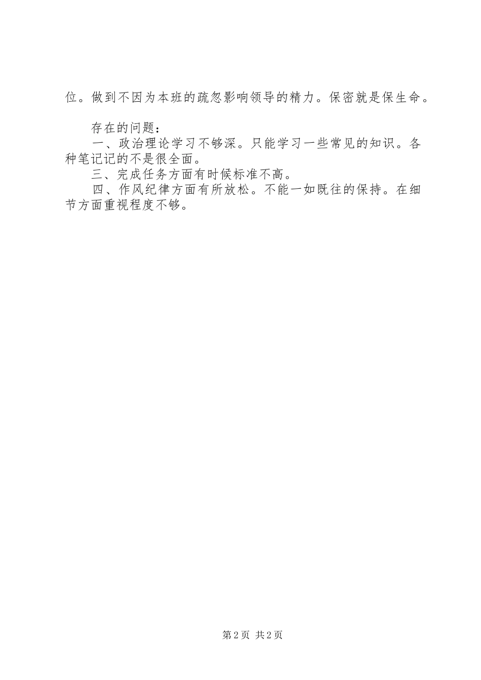 部队军官XX年终考核个人总结范文_第2页