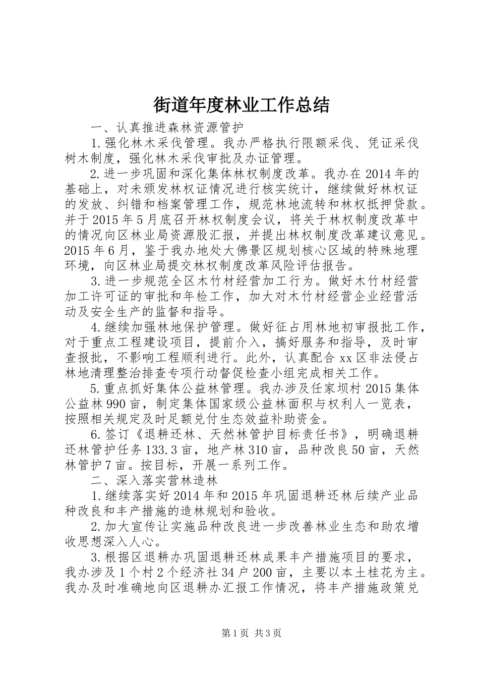 街道年度林业工作总结_第1页