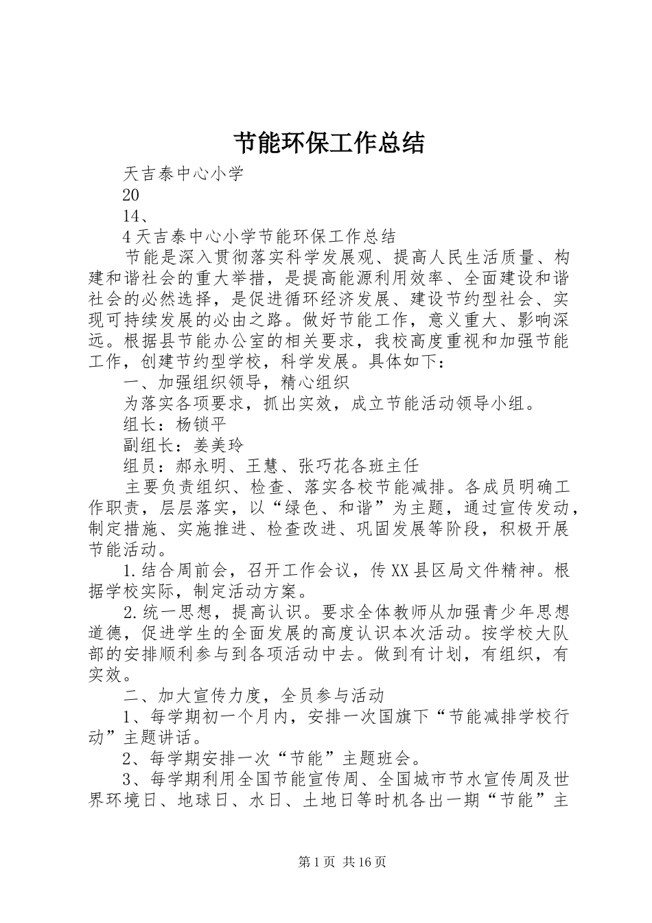 节能环保工作总结_第1页