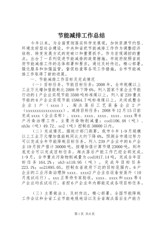 节能减排工作总结