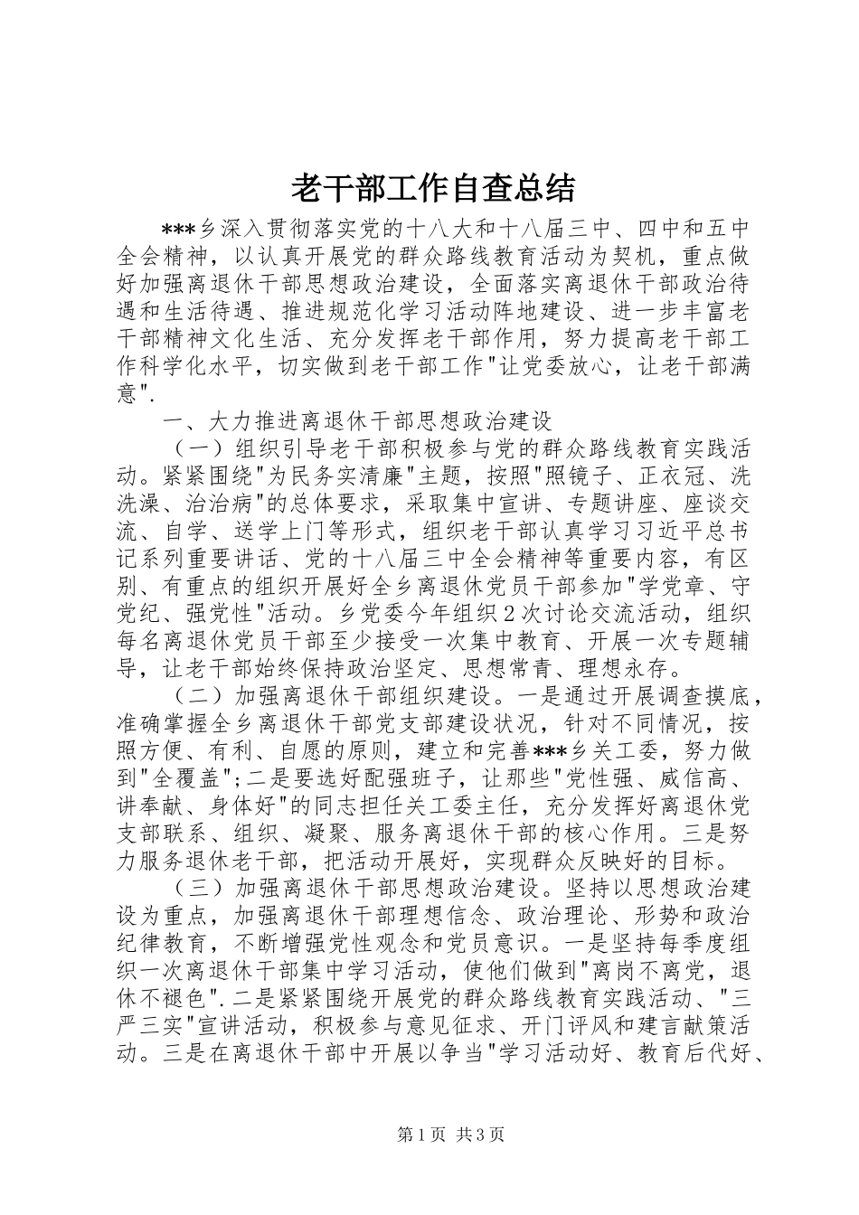 老干部工作自查总结_第1页