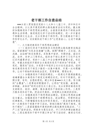 老干部工作自查总结