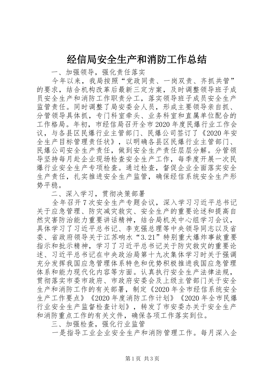 经信局安全生产和消防工作总结_第1页