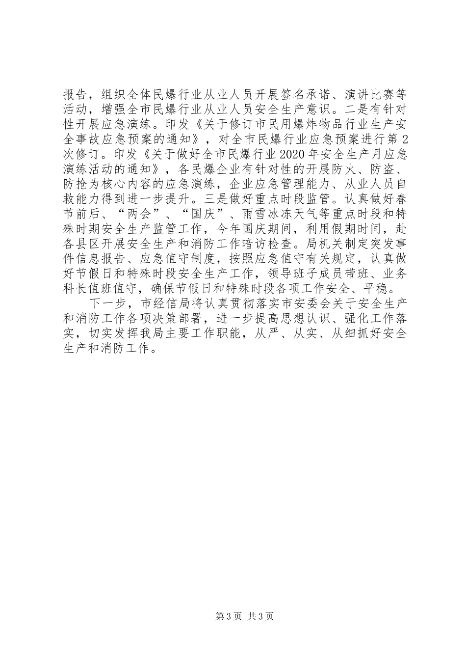 经信局安全生产和消防工作总结_第3页