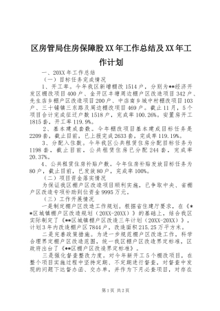区房管局住房保障股工作总结及工作计划