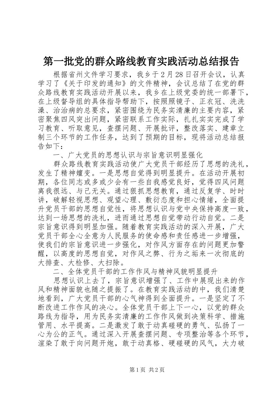 第一批党的群众路线教育实践活动总结报告_第1页