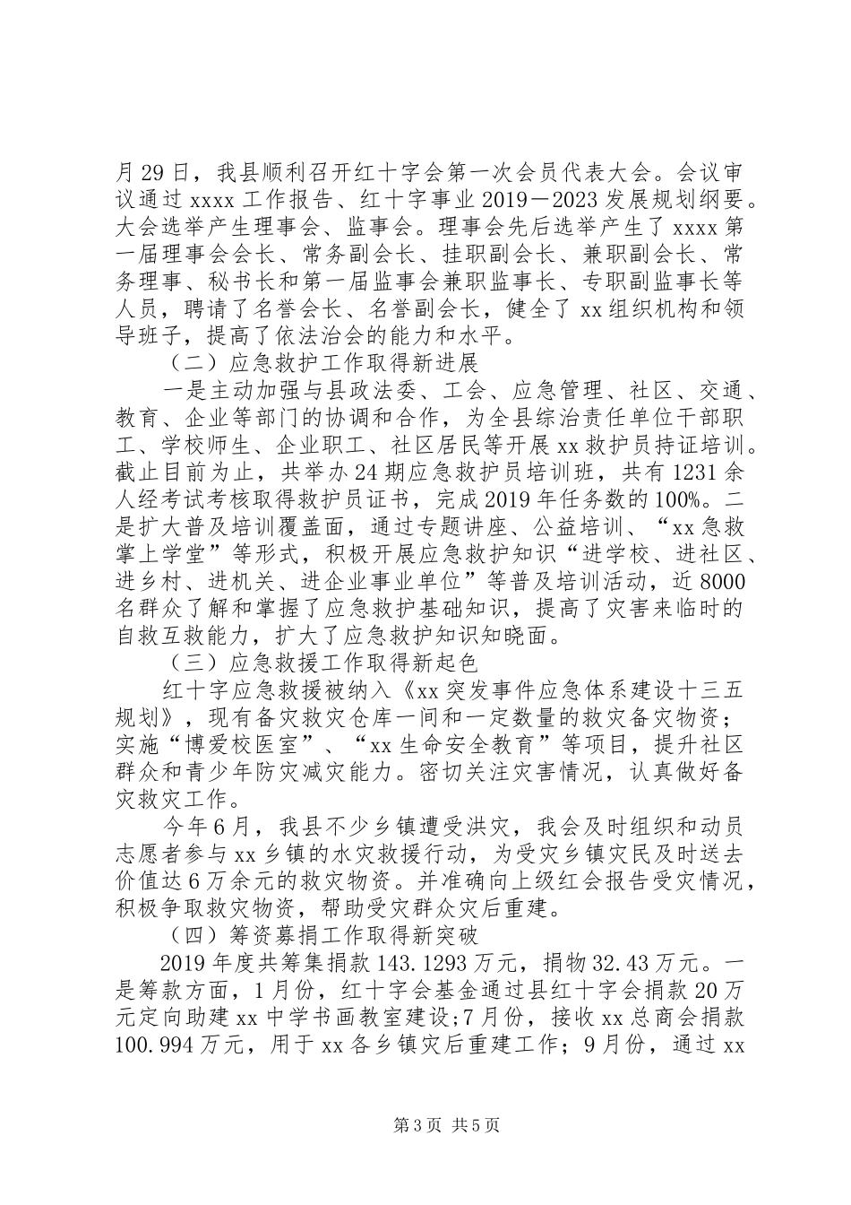 红十字会领导班子工作总结_第3页
