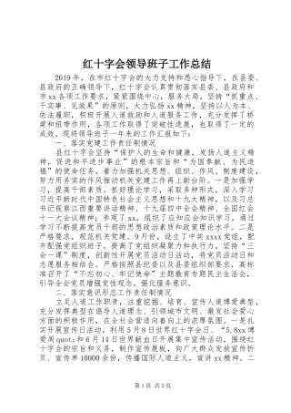 红十字会领导班子工作总结