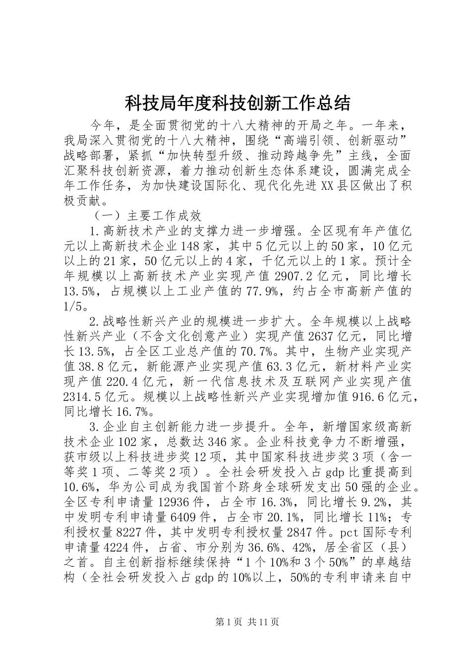 科技局年度科技创新工作总结_第1页