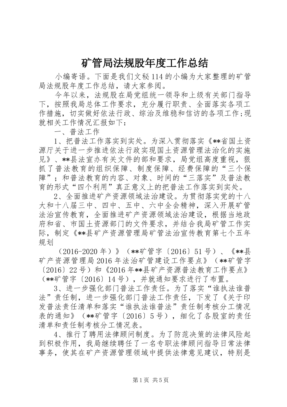 矿管局法规股年度工作总结_第1页
