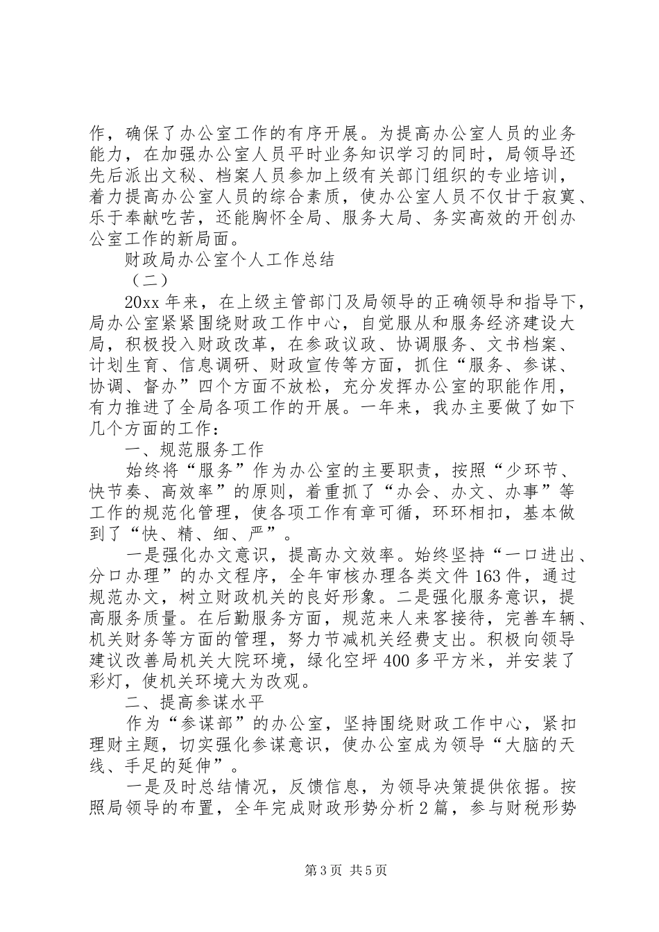 财政局办公室个人工作总结范文_第3页