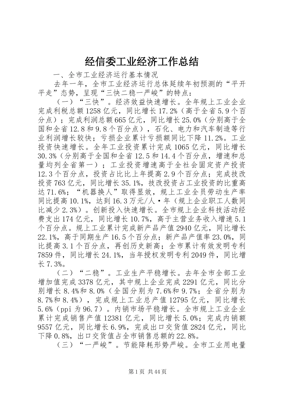 经信委工业经济工作总结_第1页
