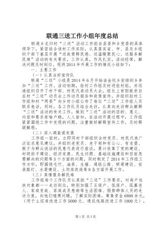 联通三送工作小组年度总结