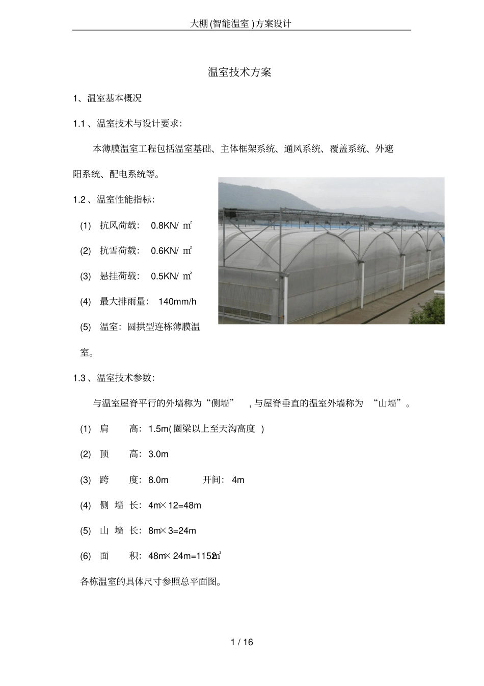 大棚(智能温室)方案设计(推荐文档)_第1页