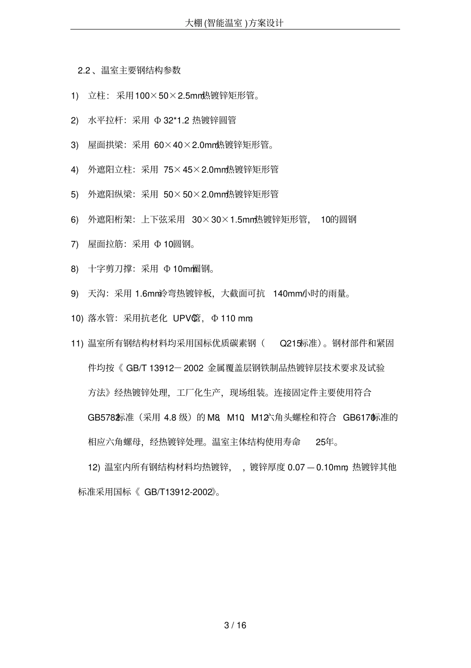大棚(智能温室)方案设计(推荐文档)_第3页