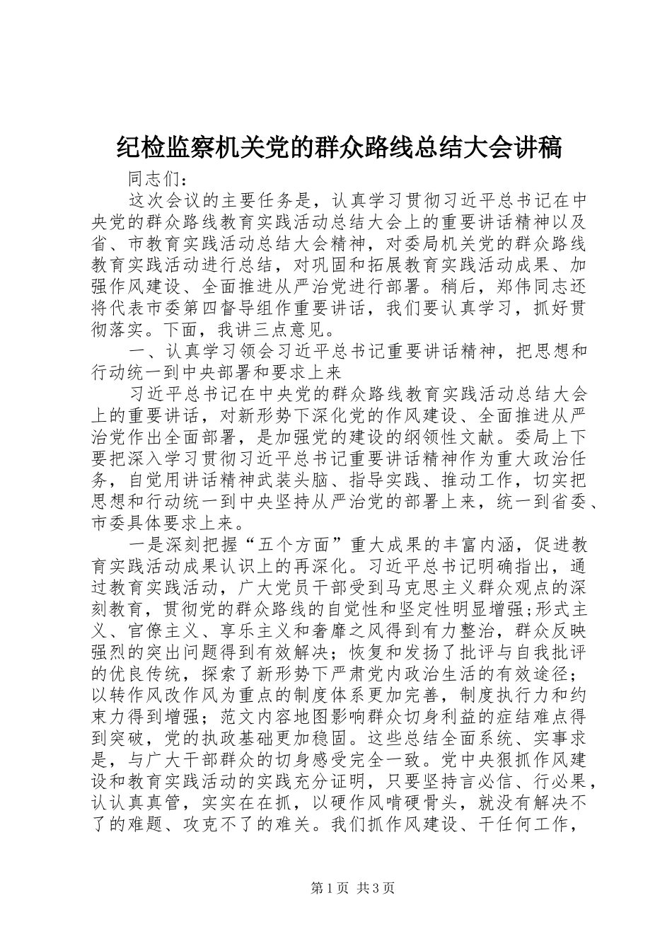 纪检监察机关党的群众路线总结大会讲稿_第1页
