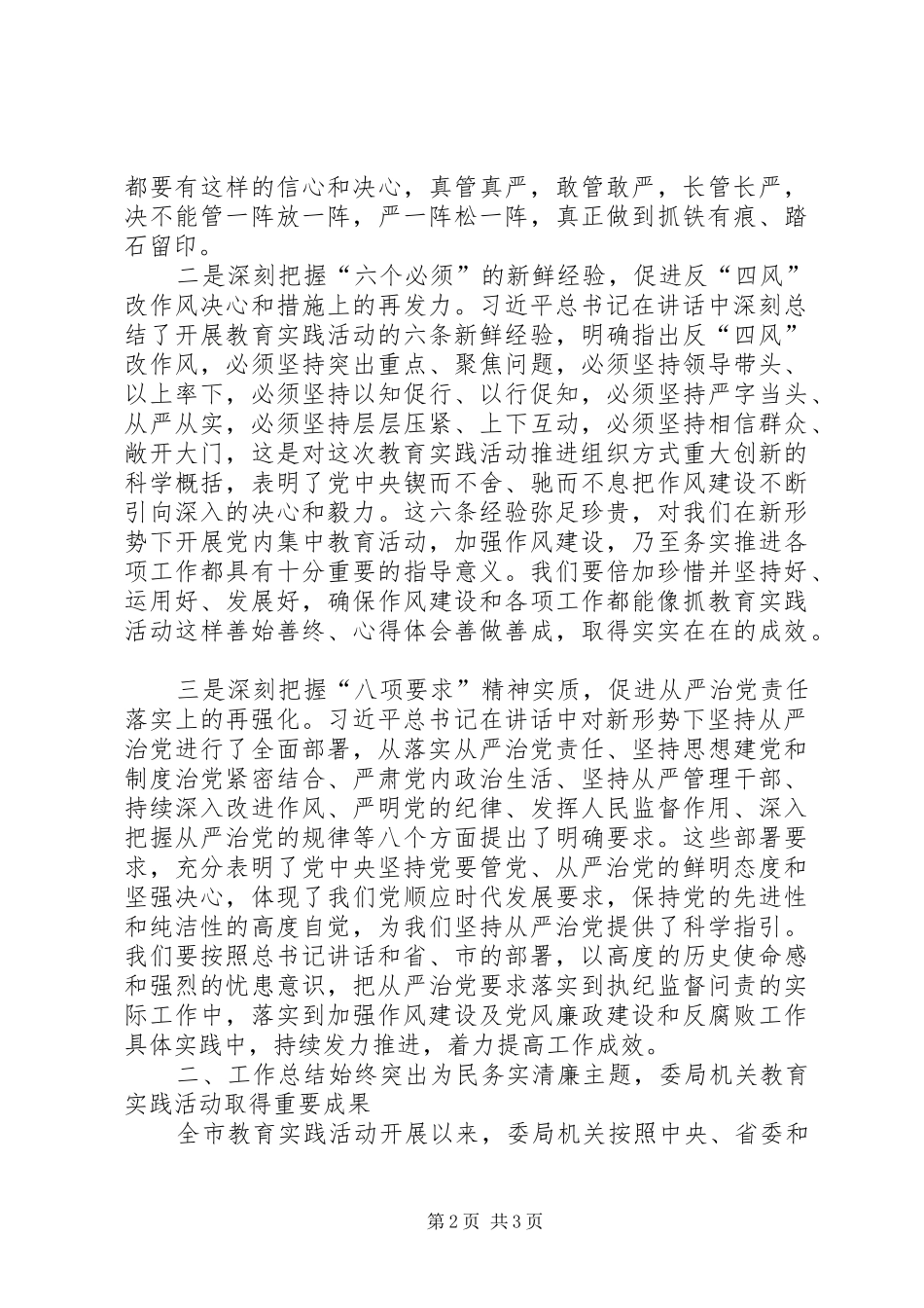 纪检监察机关党的群众路线总结大会讲稿_第2页