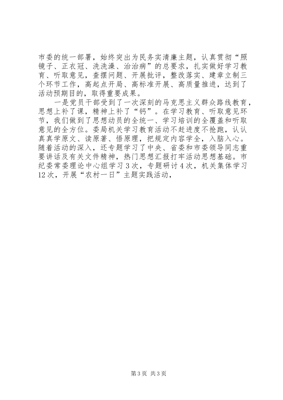 纪检监察机关党的群众路线总结大会讲稿_第3页