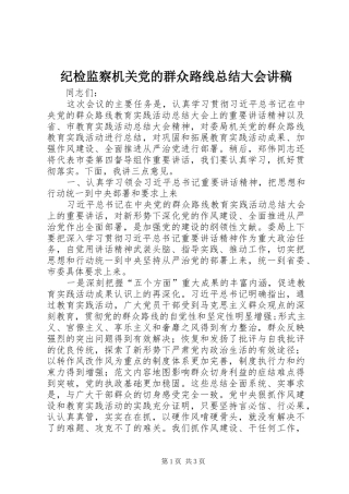 纪检监察机关党的群众路线总结大会讲稿