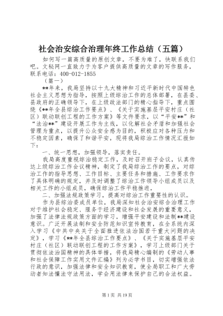 社会治安综合治理年终工作总结（五篇）