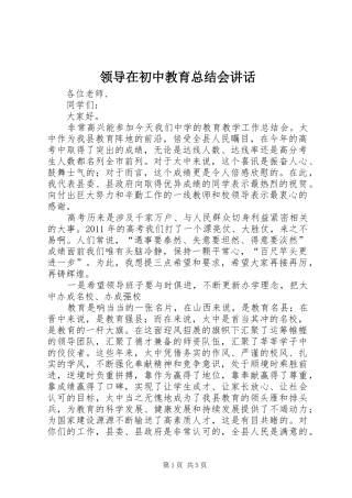 领导在初中教育总结会讲话