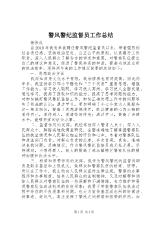 警风警纪监督员工作总结