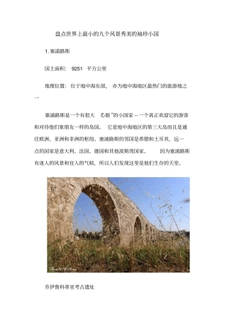 世界上最小的九个袖珍小国风景竟然如此美丽