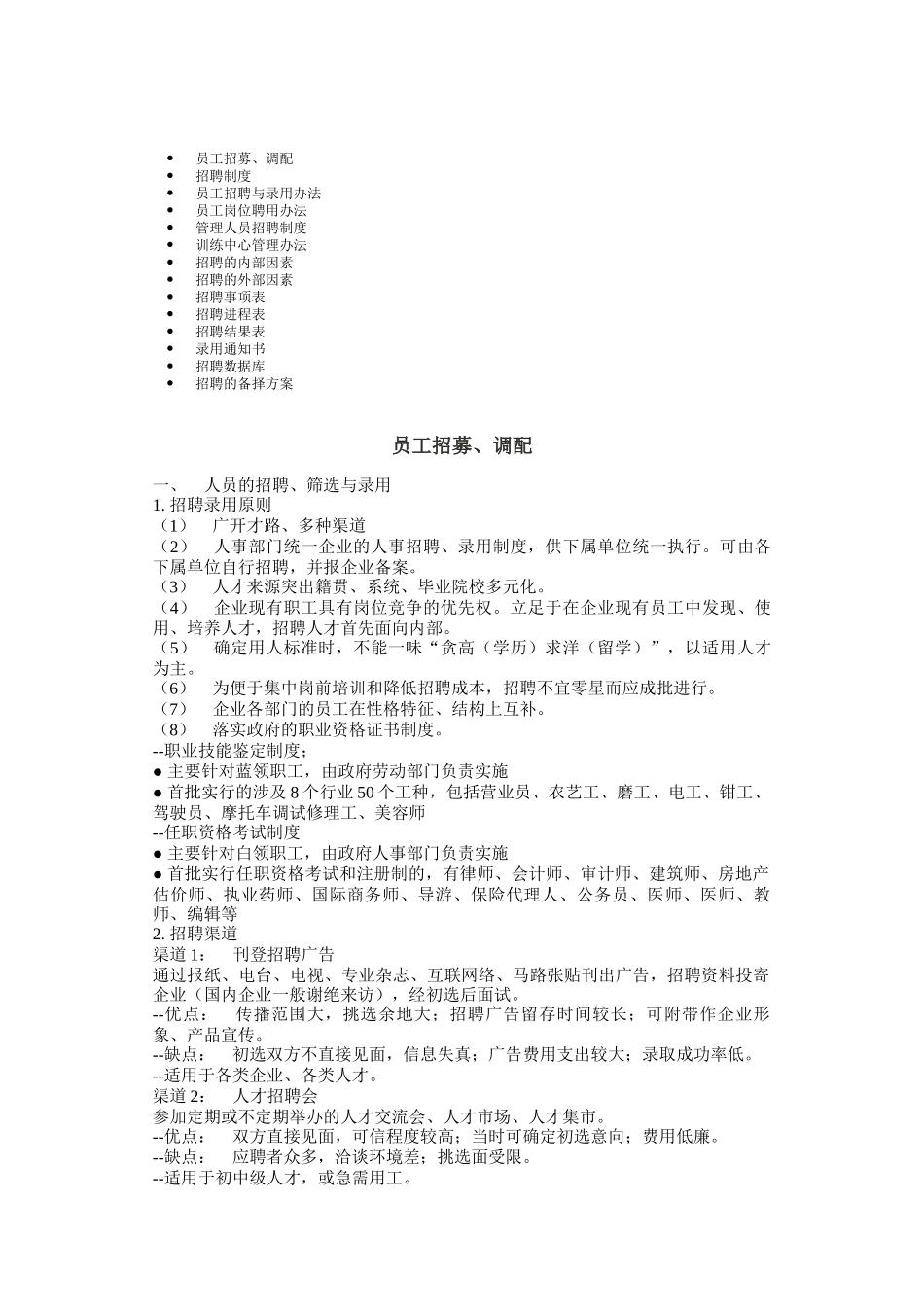 员工招募调配与录用办法_第1页