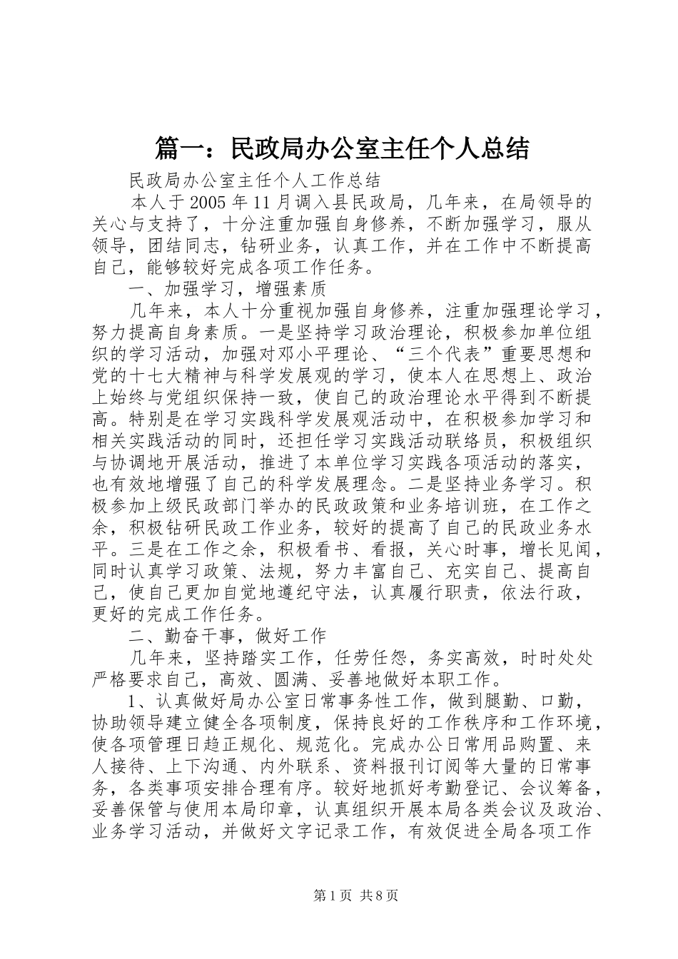 篇一：民政局办公室主任个人总结_第1页