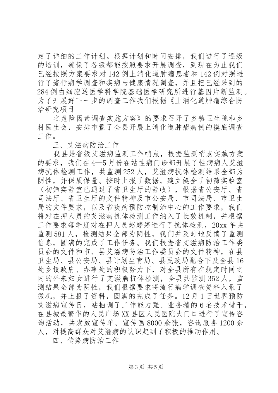 疾病控制科工作总结_第3页