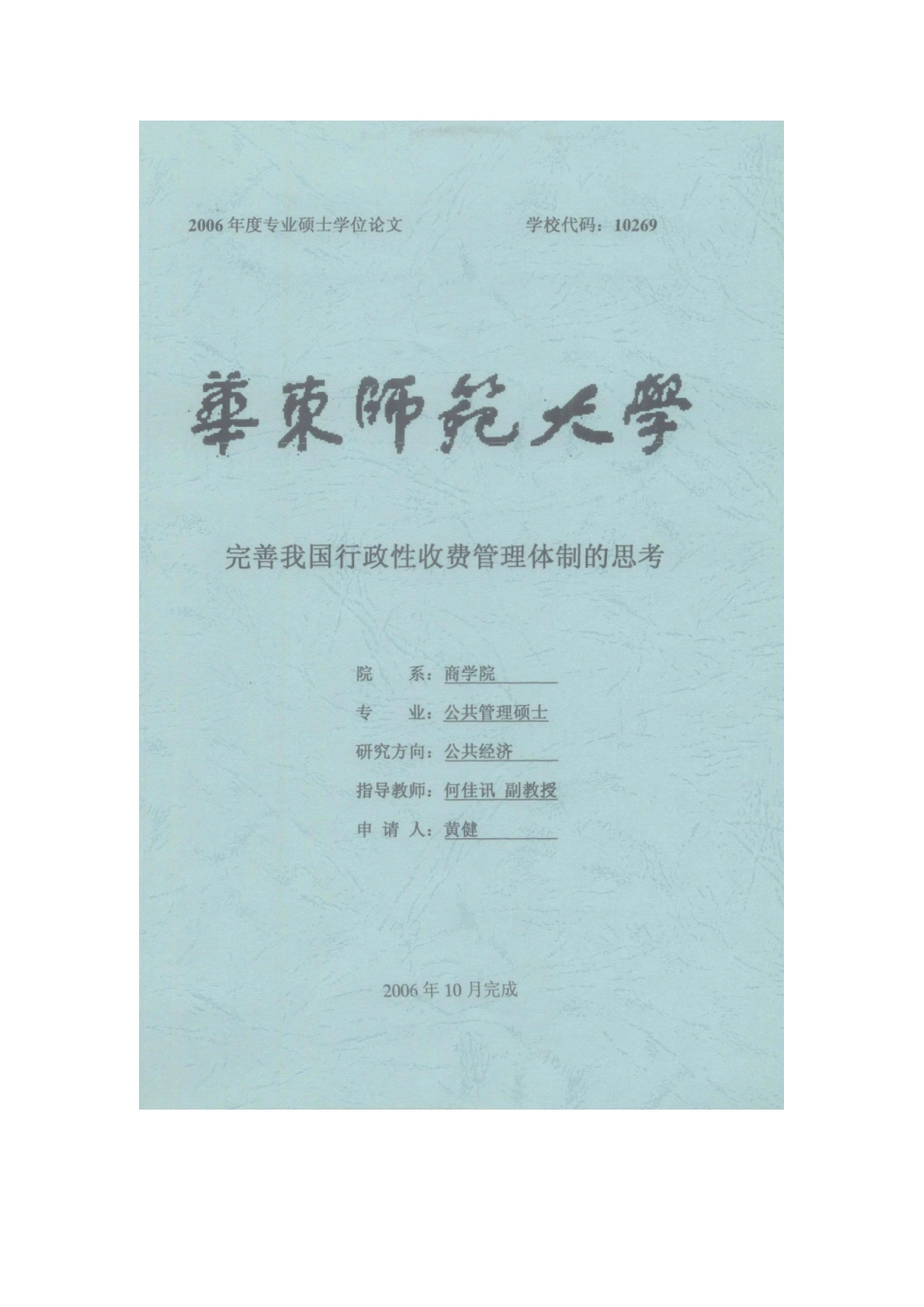 完善我国行政性收费管理体制的思考_第1页