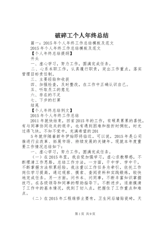 破碎工个人年终总结