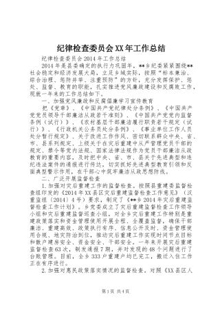 纪律检查委员会XX年工作总结