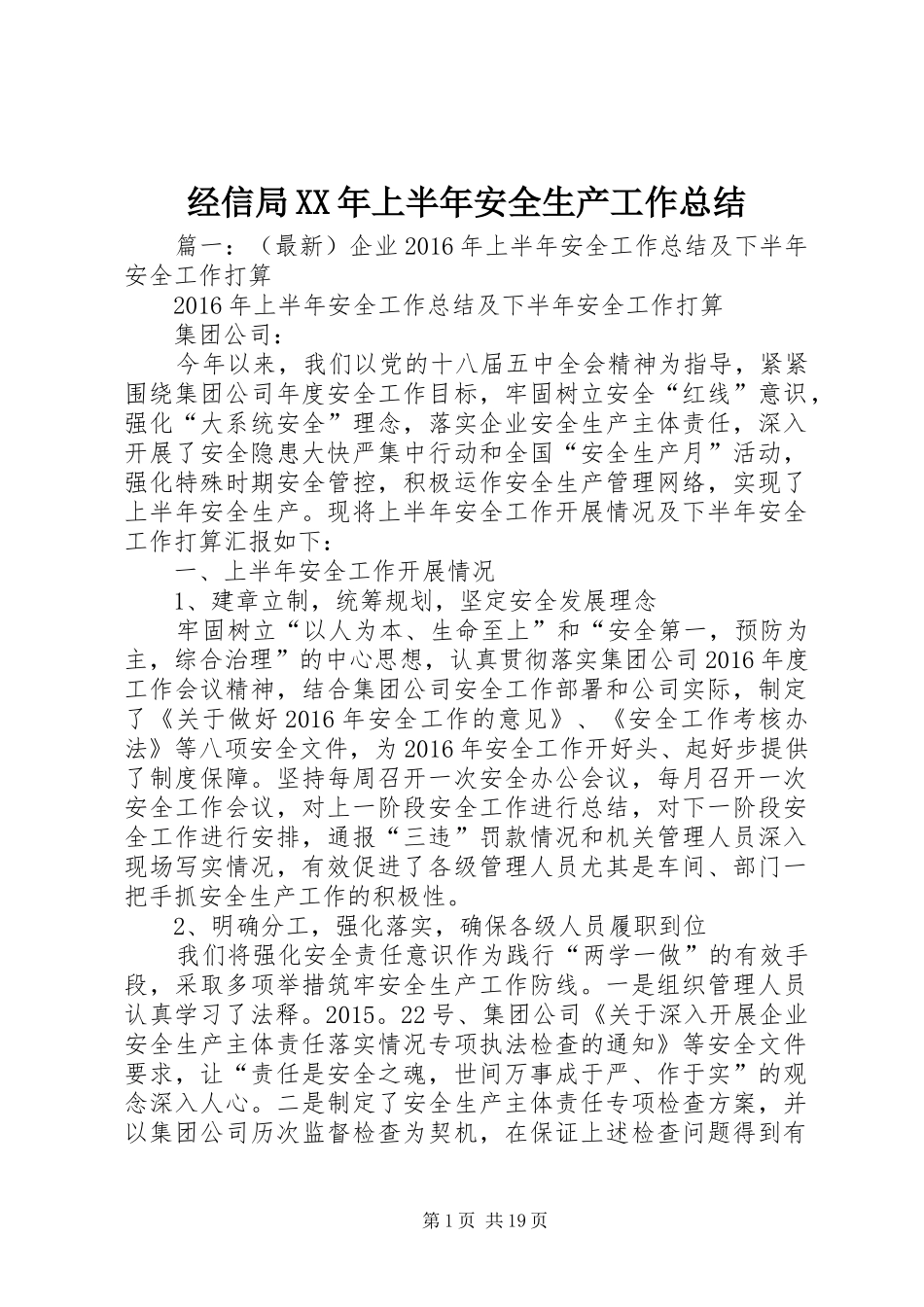 经信局XX年上半年安全生产工作总结_第1页