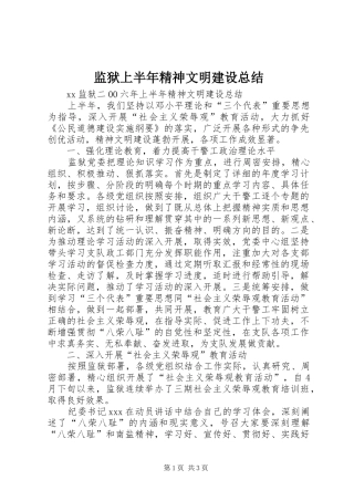 监狱上半年精神文明建设总结