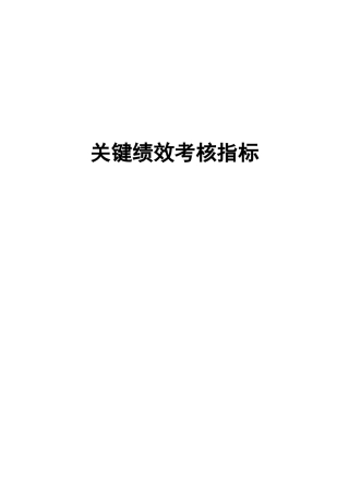 人力资源-KPI关键绩效考核指标库