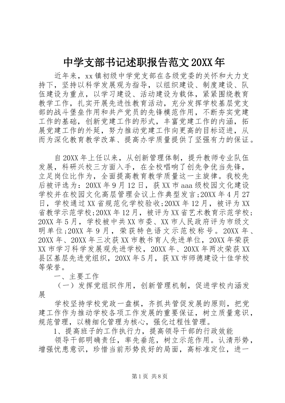 中学支部书记述职报告范文_第1页