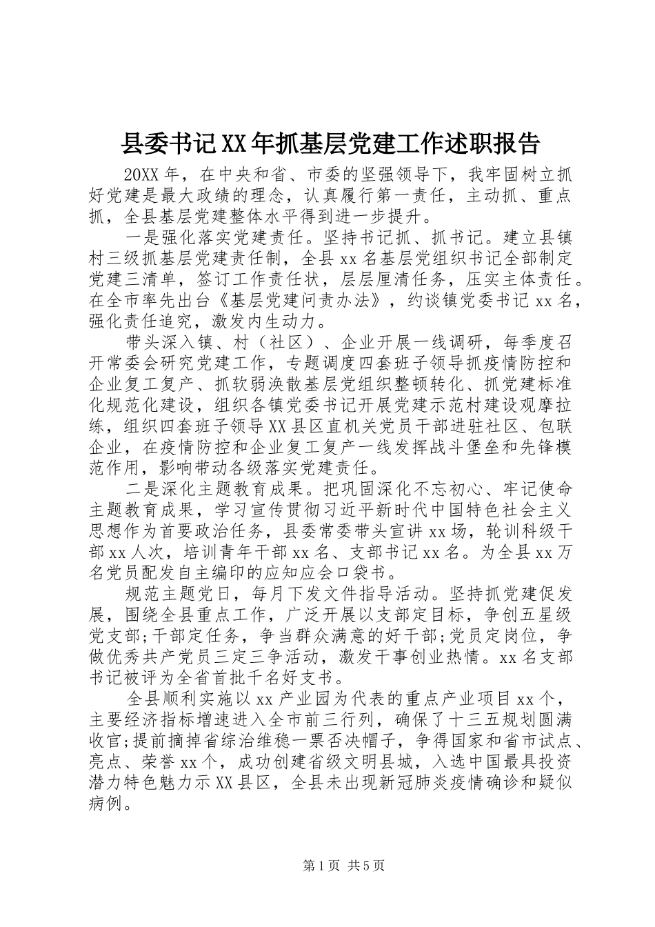 县委书记抓基层党建工作述职报告_第1页