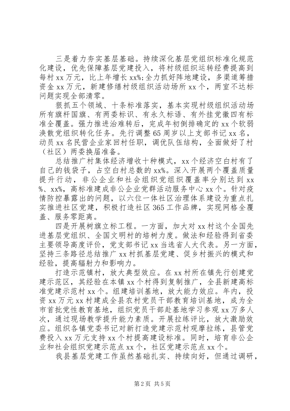 县委书记抓基层党建工作述职报告_第2页