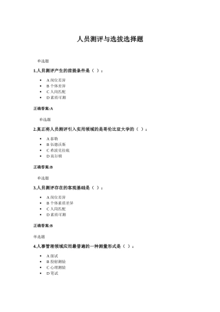 人事选拔与测评选择