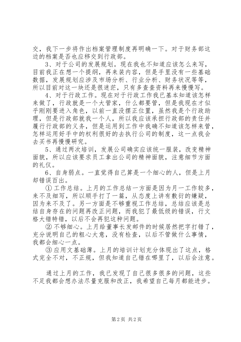 行政工作人员月工作总结_第2页