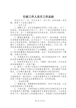 行政工作人员月工作总结
