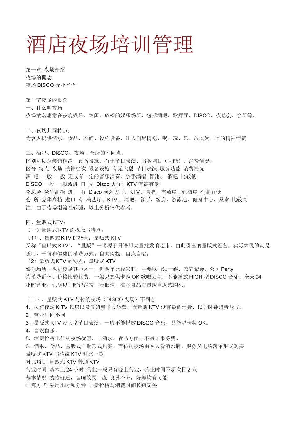 夜场培训资料_第1页