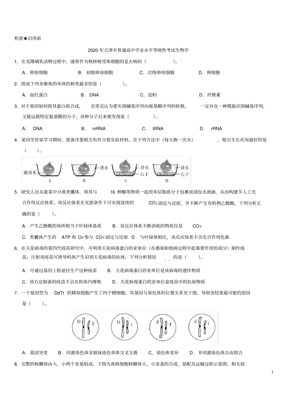 (精校版)2020年天津卷生物高考试题文档版(含答案)_第1页