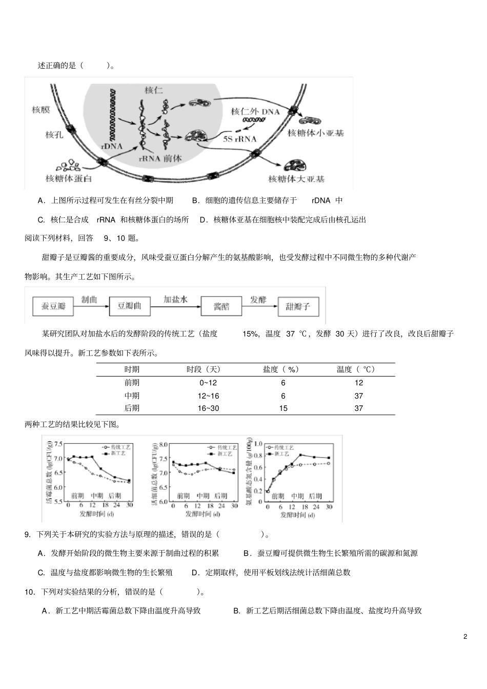 (精校版)2020年天津卷生物高考试题文档版(含答案)_第2页
