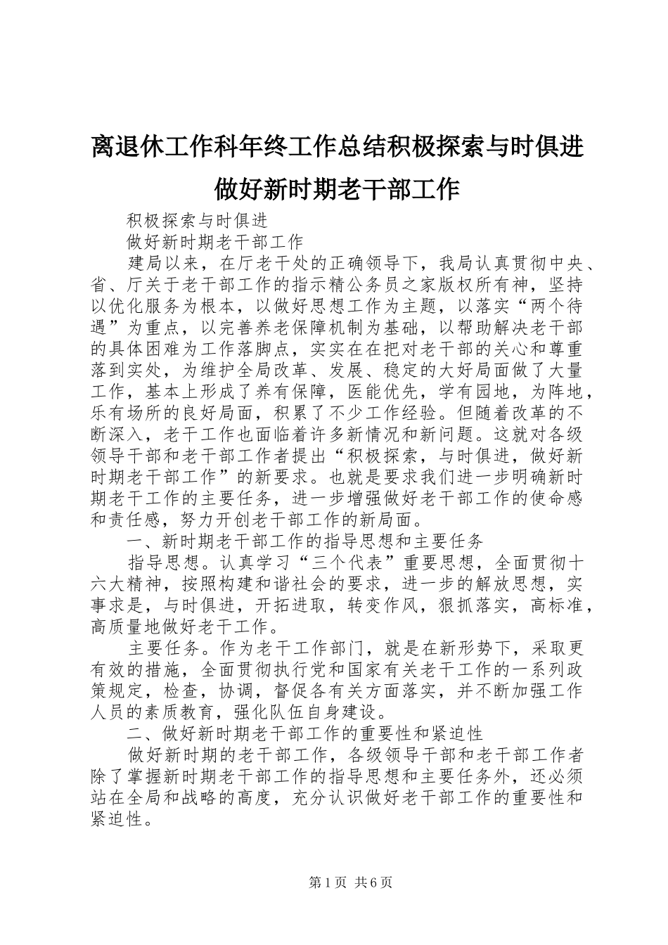 离退休工作科年终工作总结积极探索与时俱进做好新时期老干部工作_第1页