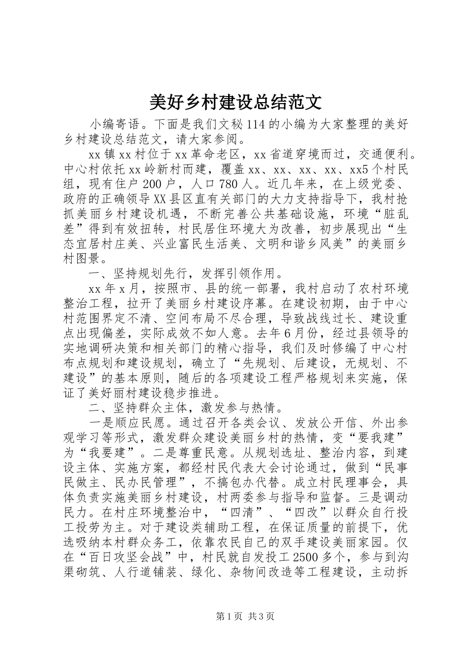 美好乡村建设总结范文_第1页
