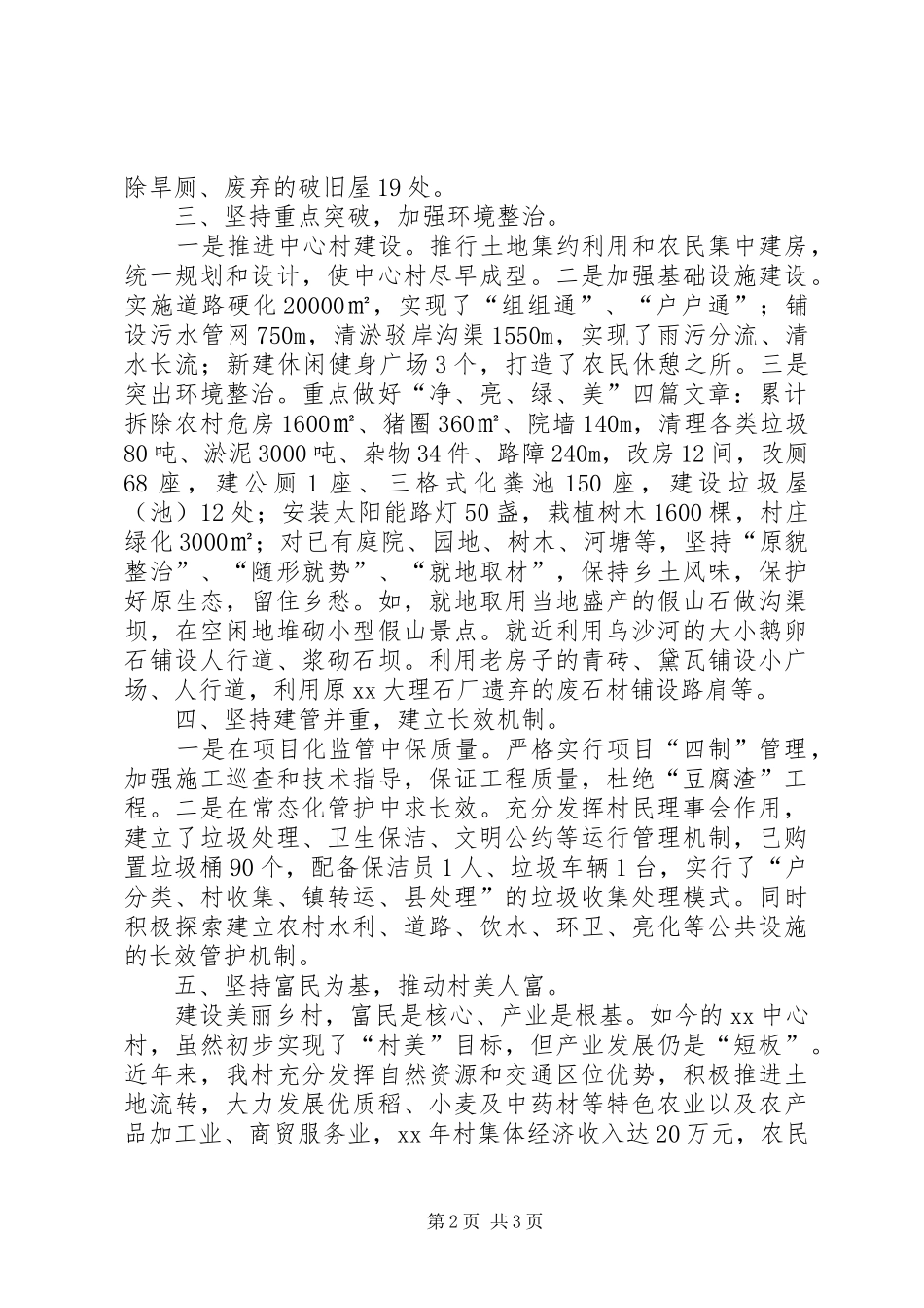 美好乡村建设总结范文_第2页