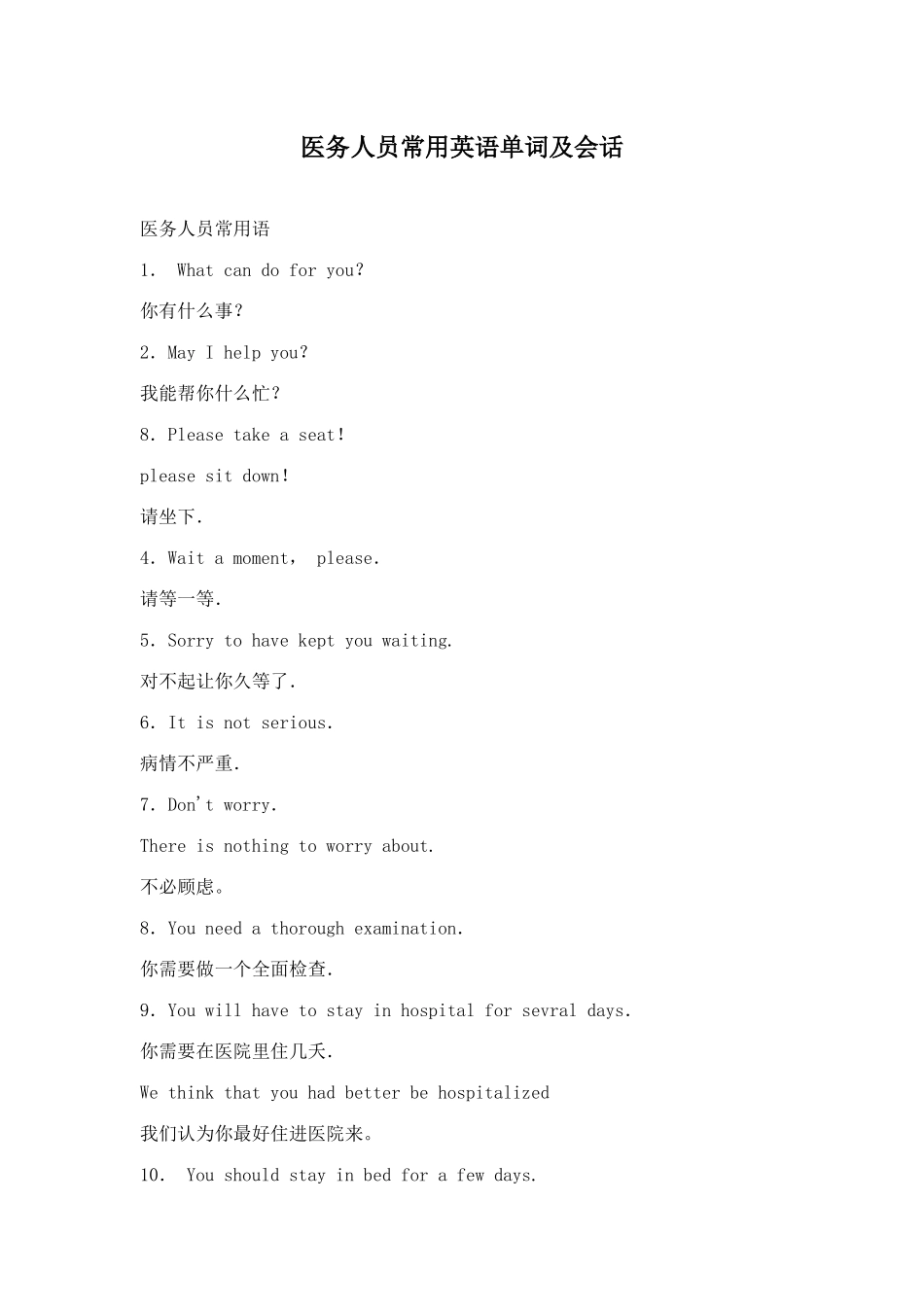 医务人员常用英语单词及会话(32)(1)_第1页